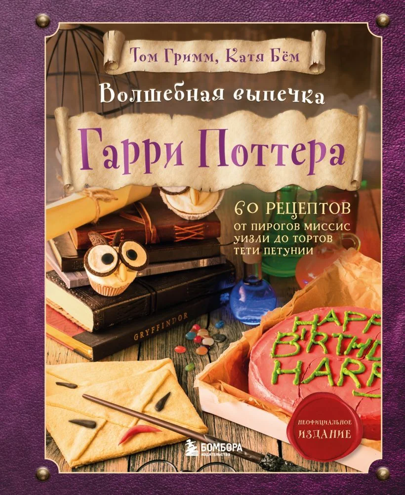Книга издательства Эксмо. Волшебная выпечка Гарри Поттера. 60 рецептов от пирогов миссис Уизли до тортов тети Петунии. Иллюстрированное неофиц. издание