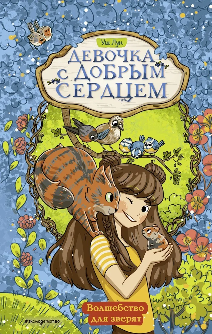 Книга издательства Эксмо. Волшебство для зверят (книга 2) (Лун Уш)