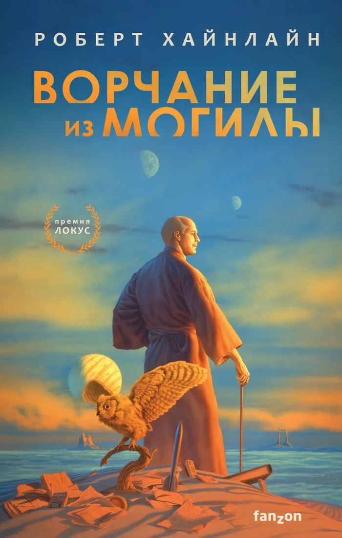 Книга издательства Эксмо. Ворчание из могилы (Хайнлайн Роберт Энсон)