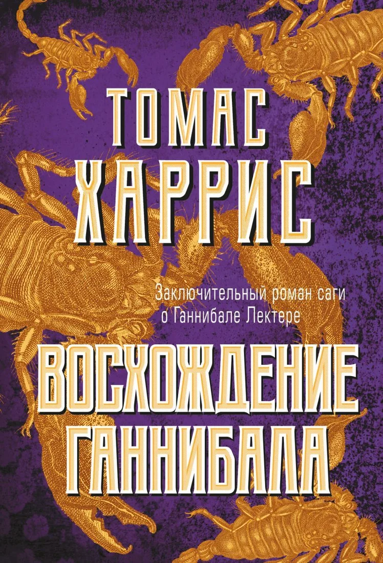Книга издательства Эксмо. Восхождение Ганнибала 978-5-04-123227-6 (Томас Харрис)