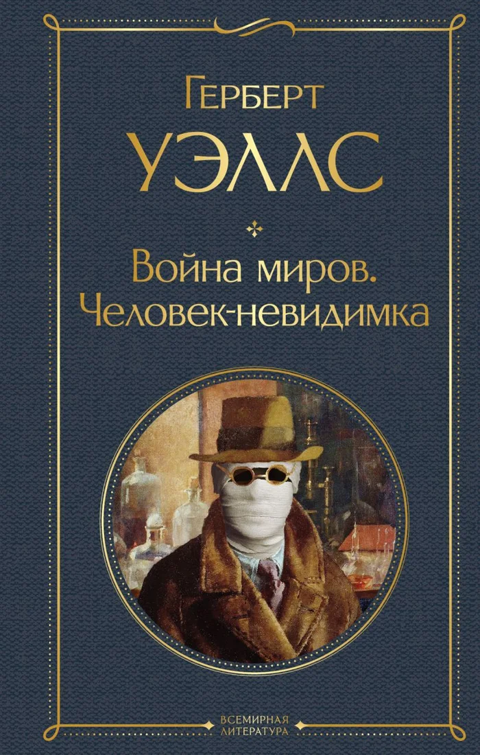 Книга издательства Эксмо. Война миров. Человек-невидимка. Всемирная литература (Уэллс Г.Дж.)