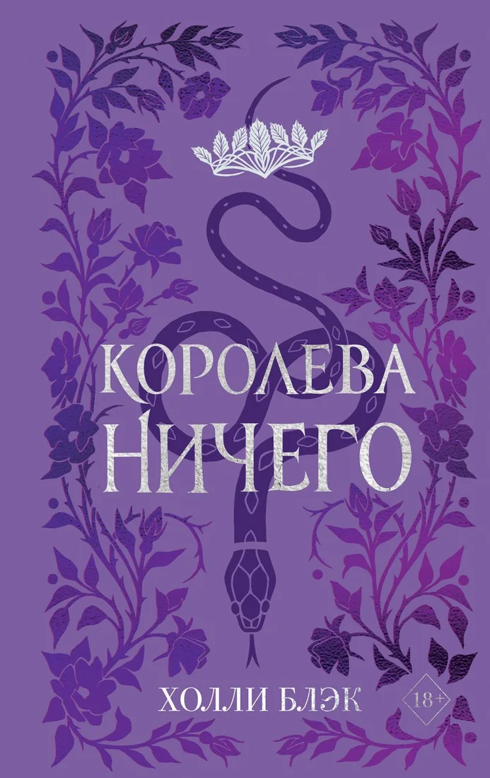 Книга издательства Эксмо. Воздушный народ. Королева ничего (Блэк Х.)