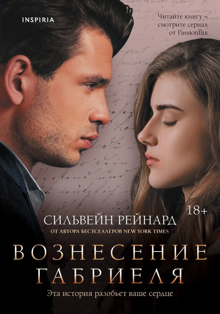 Книга издательства Эксмо. Вознесение Габриеля (книга 2)