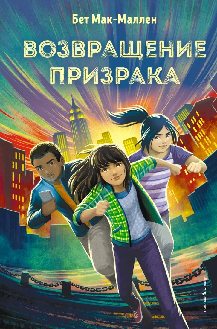 Книга издательства Эксмо. Возвращение Призрака (книга3) (Мак-Маллен Бет)