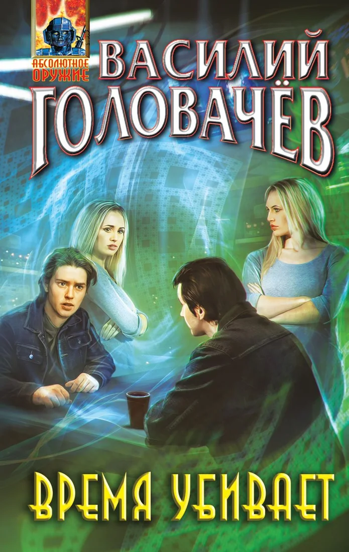 Книга издательства Эксмо. Время убивает (Головачев В.)