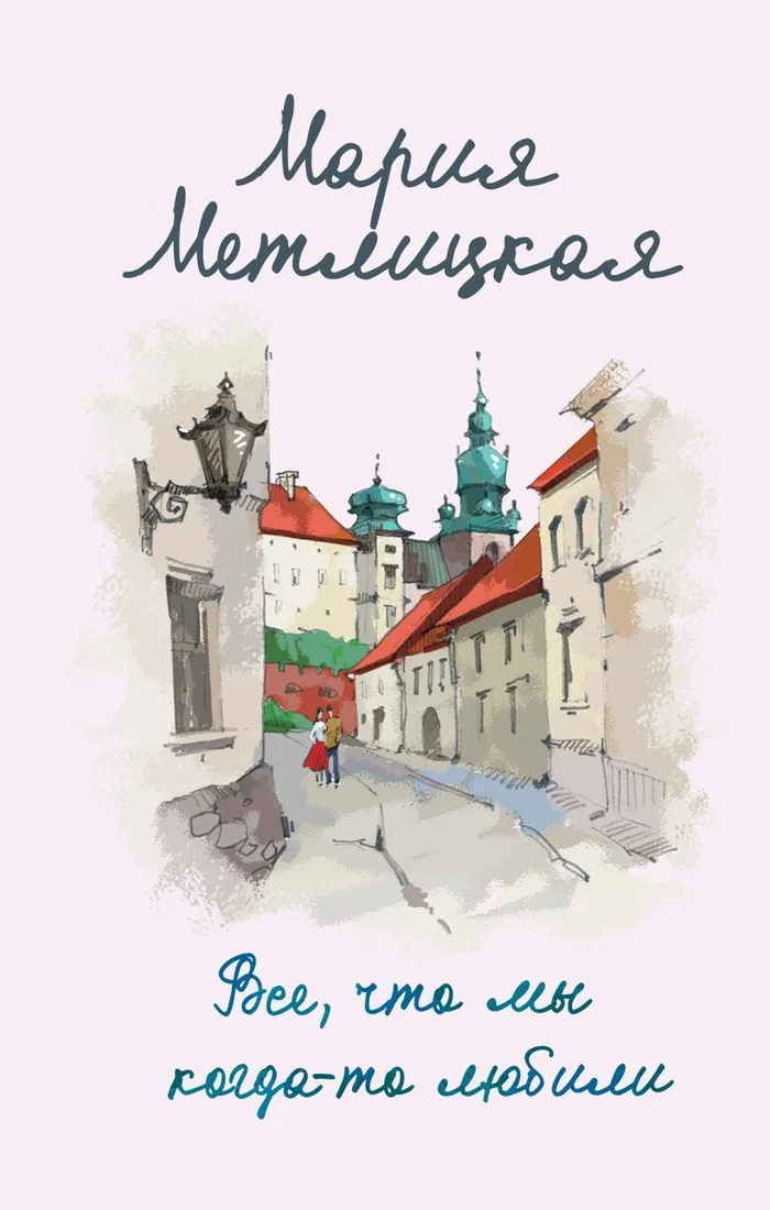 Книга издательства Эксмо. Все, что мы когда-то любили (Метлицкая Мария)