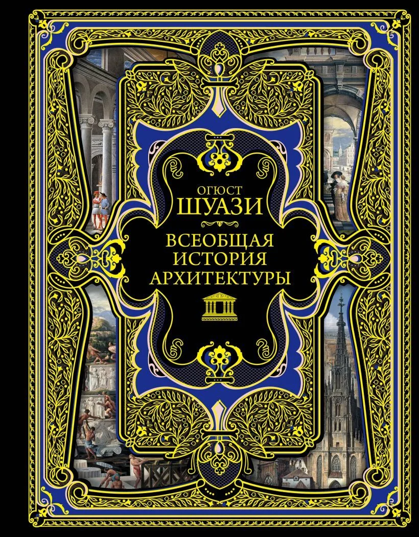 Книга издательства Эксмо. Всеобщая история архитектуры (Шуази Огюст)