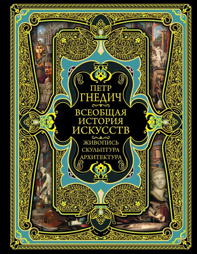 Книга издательства Эксмо. Всеобщая история искусств (Гнедич Петр Петрович)