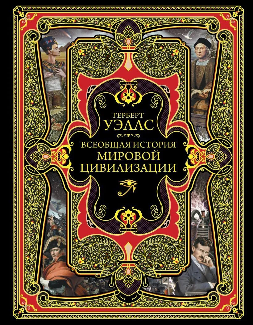 Книга издательства Эксмо. Всеобщая история мировой цивилизации (Герберт Джордж Уэллс)