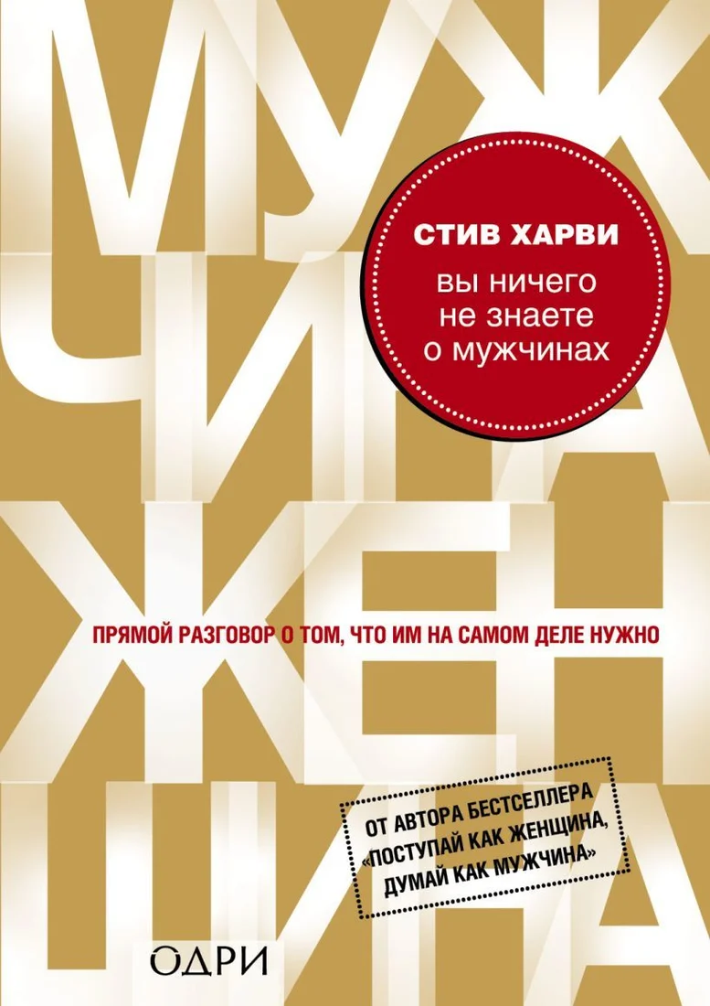 Книга издательства Эксмо. Вы ничего не знаете о мужчинах (Харви Стив)