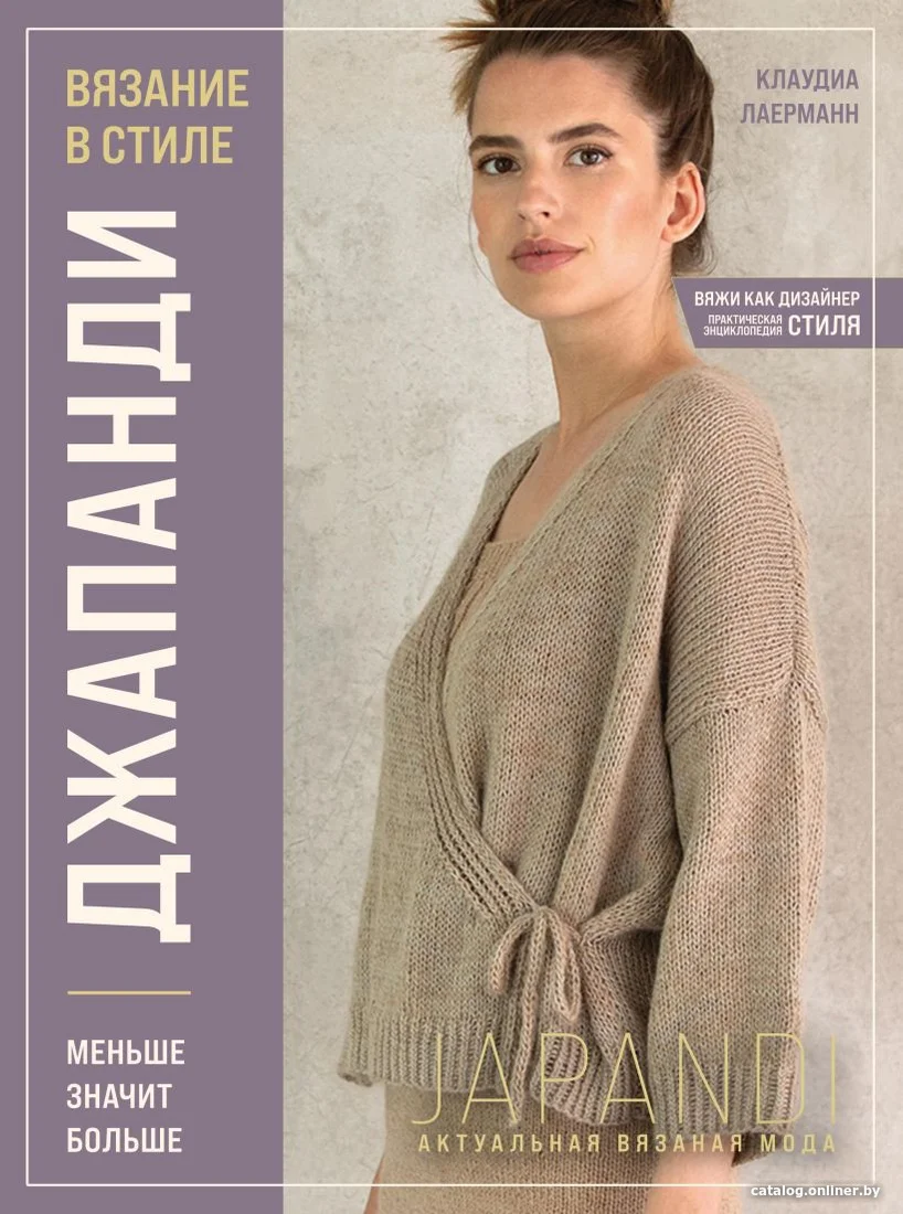 Книга издательства Эксмо. Вязание в стиле Джаланди. Меньше значит больше (Лаерманн К.)