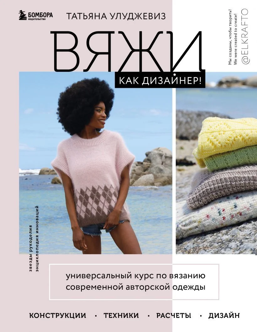 Книга издательства Эксмо. Вяжи как дизайнер! Универсальный курс по вязанию современной авторской одежды: конструкции, техники, расчеты, дизайн