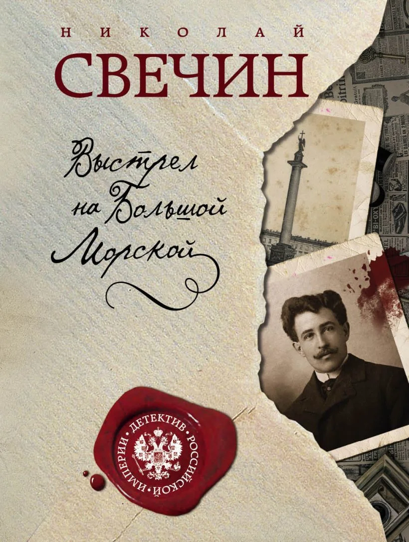 Книга издательства Эксмо. Выстрел на Большой Морской (Свечин Николай)