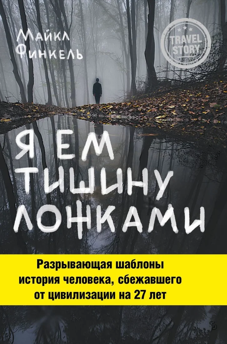 Книга издательства Эксмо. Я ем тишину ложками (Финкель Майкл)