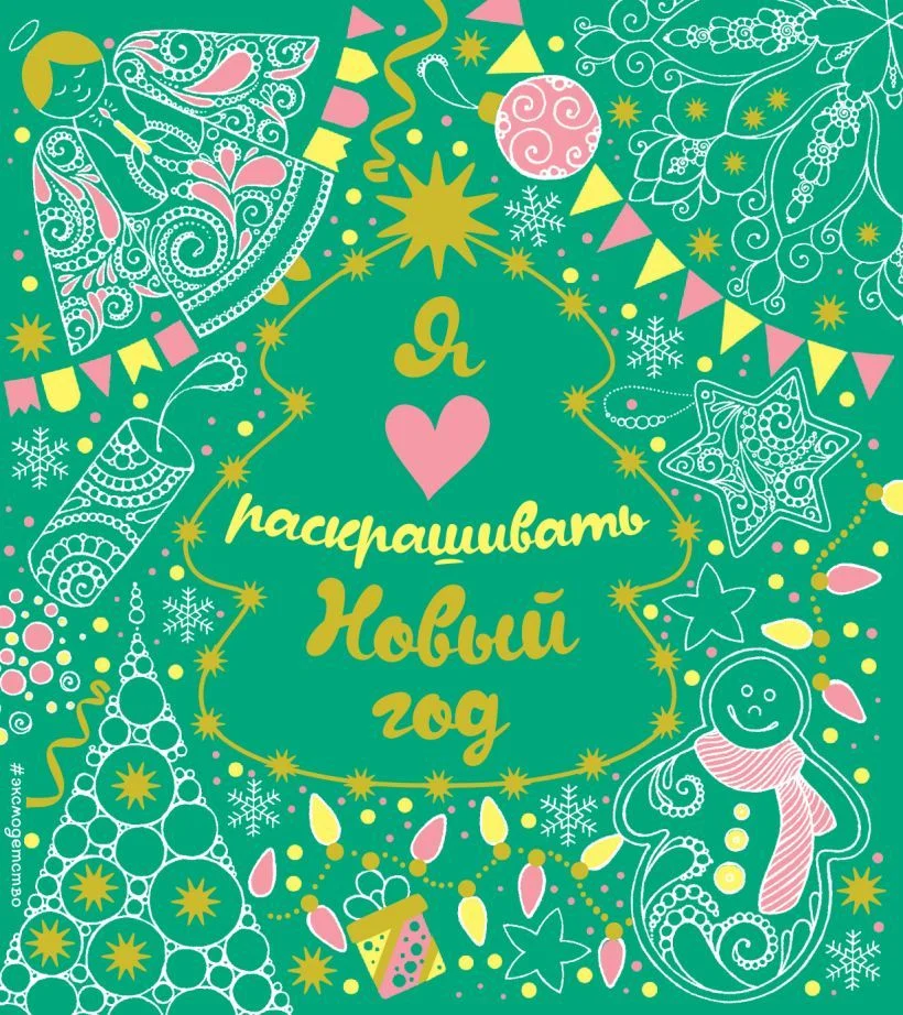 Книга издательства Эксмо. Я люблю раскрашивать Новый год (покет)