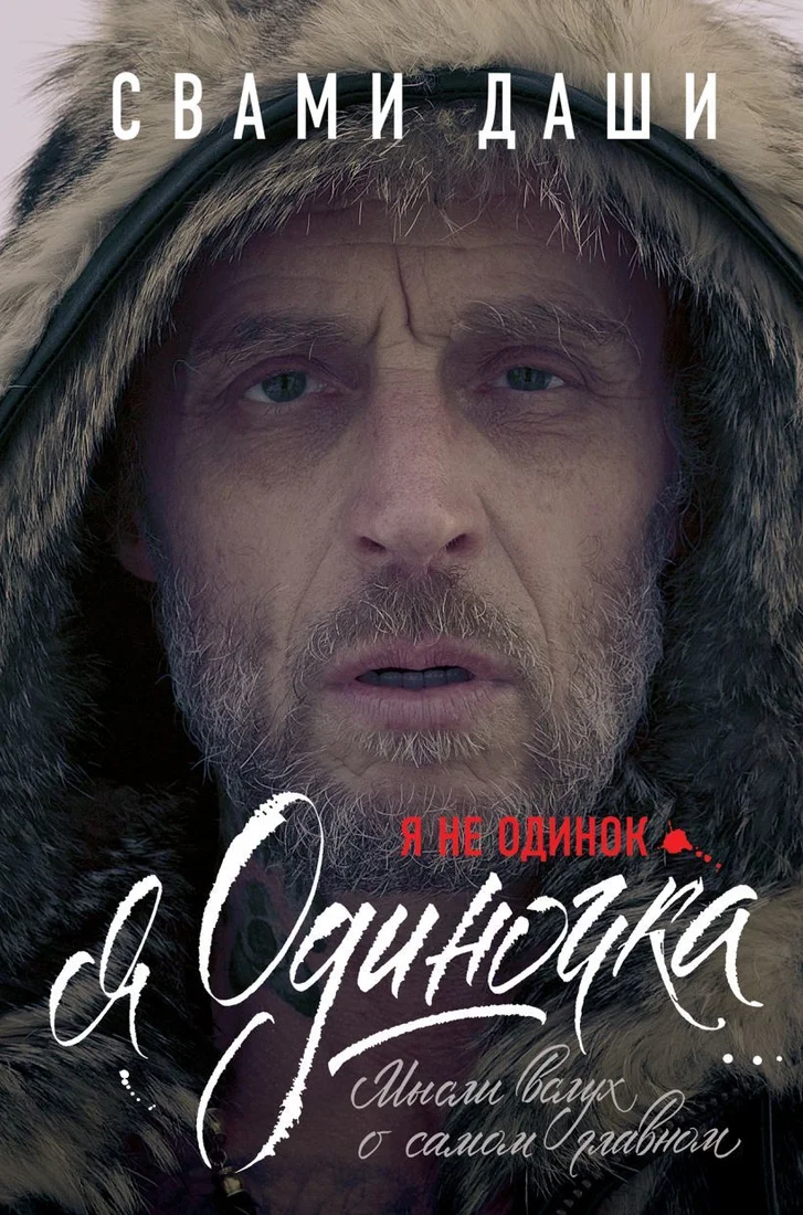 Книга издательства Эксмо. Я не одинок. Я одиночка. Мысли вслух о самом главном (Свами Даши)