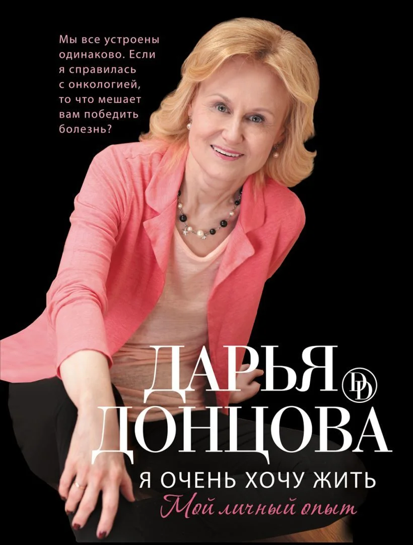 Книга издательства Эксмо. Я очень хочу жить. Мой личный опыт (Донцова Дарья Аркадьевна)