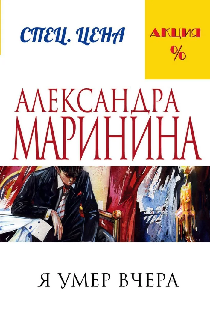 Книга издательства Эксмо. Я умер вчера (Маринина Александра)