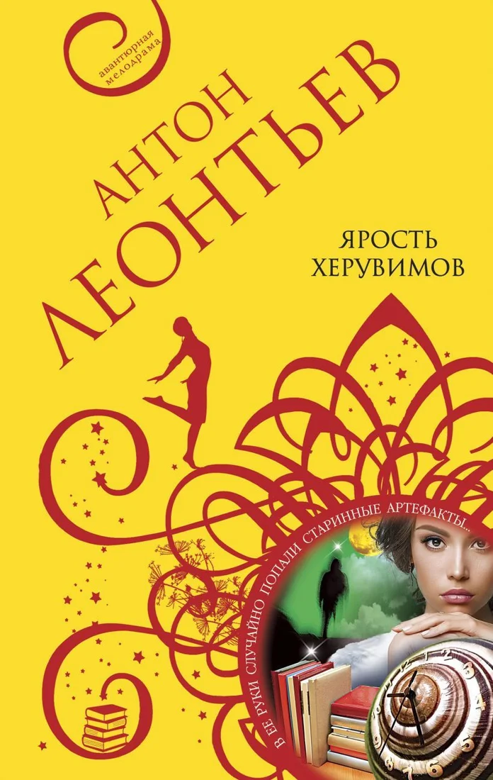 Книга издательства Эксмо. Ярость херувимов (Леонтьев Антон Валерьевич)