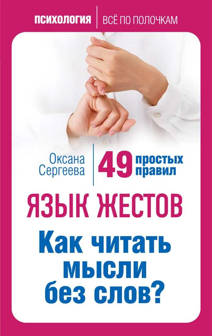 Книга издательства Эксмо. Язык жестов. Как читать мысли без слов? 49 простых правил (Сергеева Оксана Михайловна)