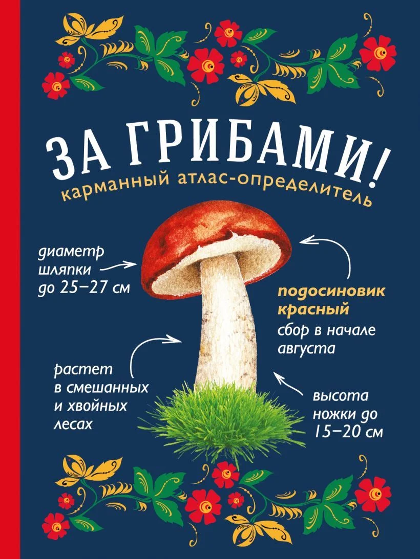 Книга издательства Эксмо. За грибами. Карманный атлас-определитель (Ильина Татьяна Александровна)