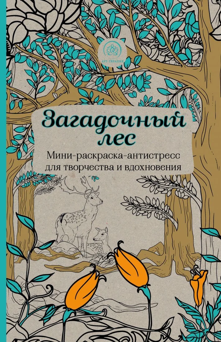 Книга издательства Эксмо. Загадочный лес.Мини-раскраска-антистресс для творчества и вдохновения.