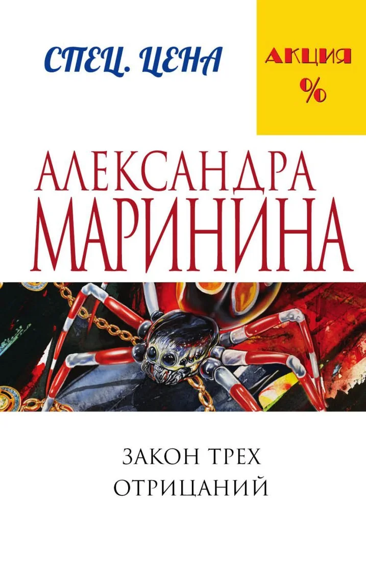 Книга издательства Эксмо. Закон трех отрицаний (Маринина Александра)