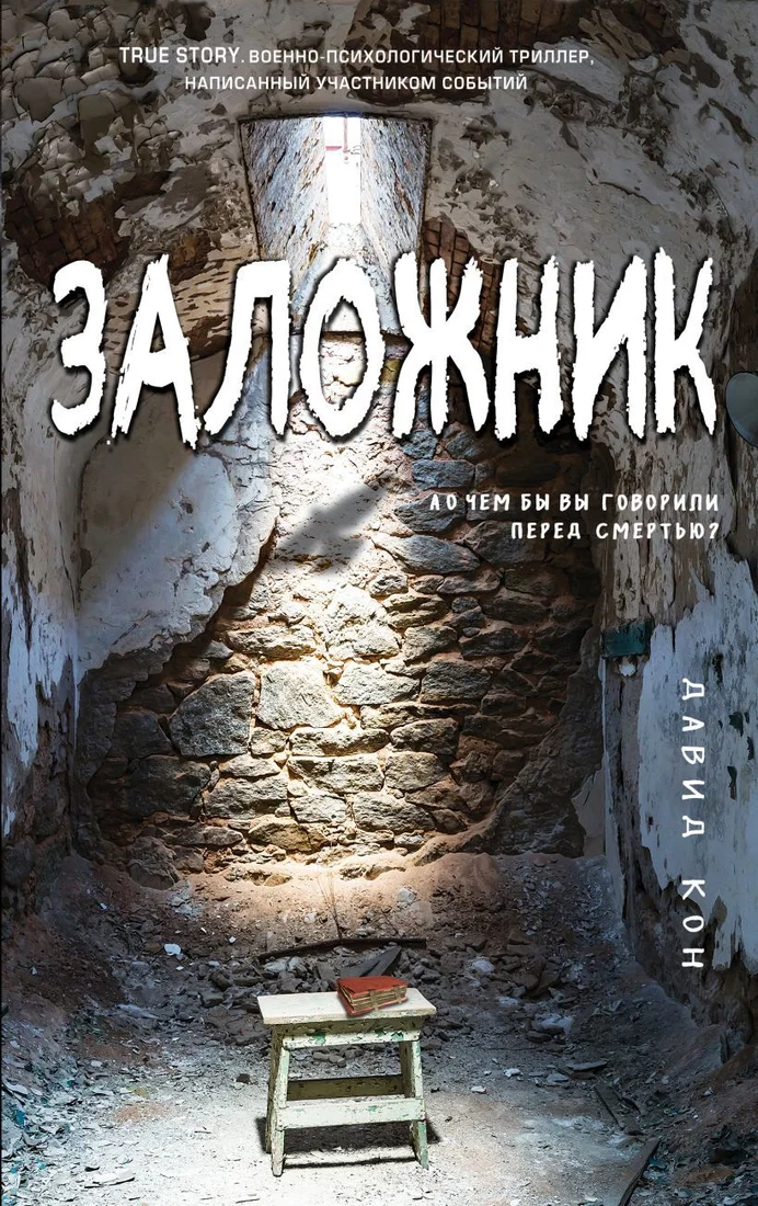Книга издательства Эксмо. Заложник (Кон Давид)