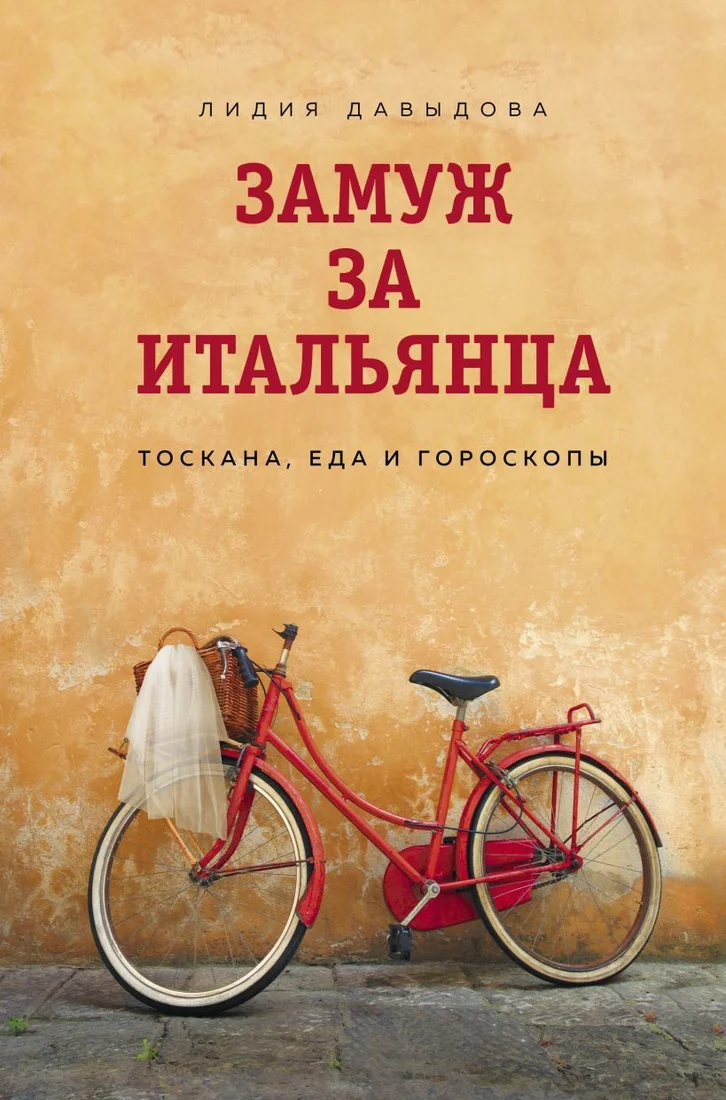 Книга издательства Эксмо. Замуж за итальянца. Тоскана, еда и гороскопы (Давыдова Лидия Евгеньевна)