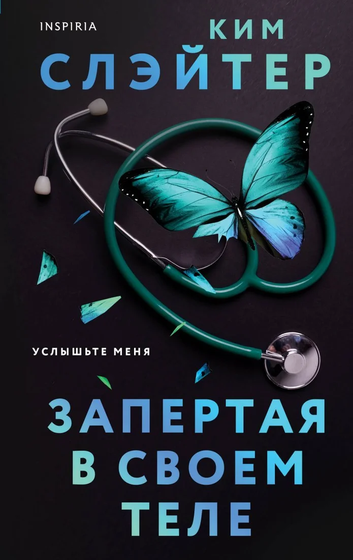 Книга издательства Эксмо. Запертая в своем теле (Слэйтер Ким)