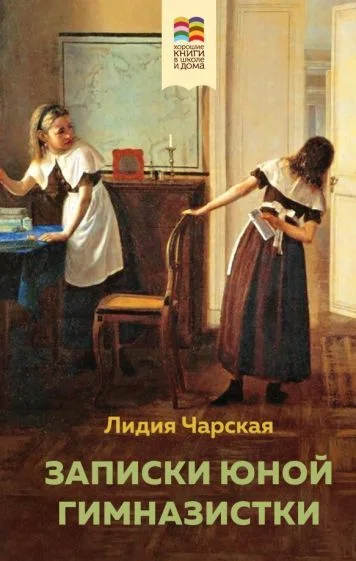 Книга издательства Эксмо. Записки юной гимназистки 9785041736163 (Чарская Л.А.)