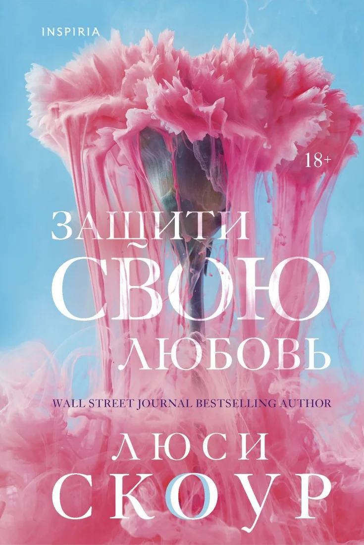 Книга издательства Эксмо. Защити свою любовь