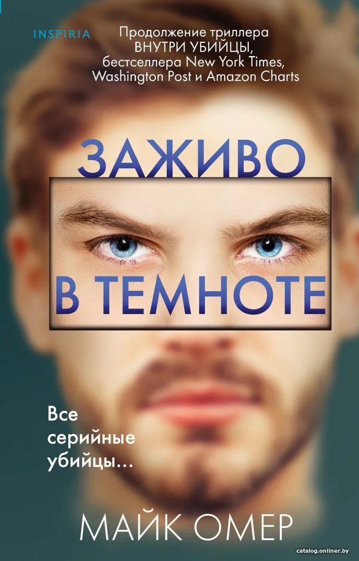 Книга издательства Эксмо. Заживо в темноте 978-5-04-113696-3 (Омер Майк)