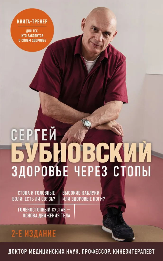 Книга издательства Эксмо. Здоровье через стопы. 2-е издание (Бубновский С.М.)