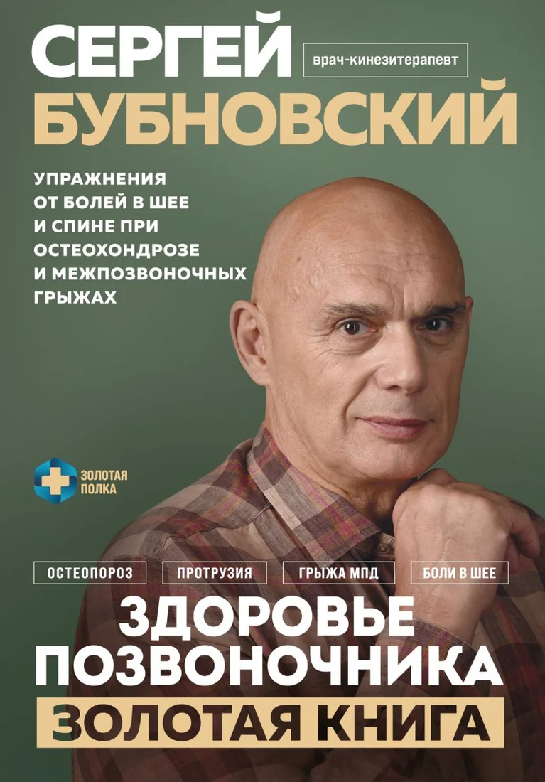 Книга издательства Эксмо. Здоровье позвоночника (Бубновский С.М.)