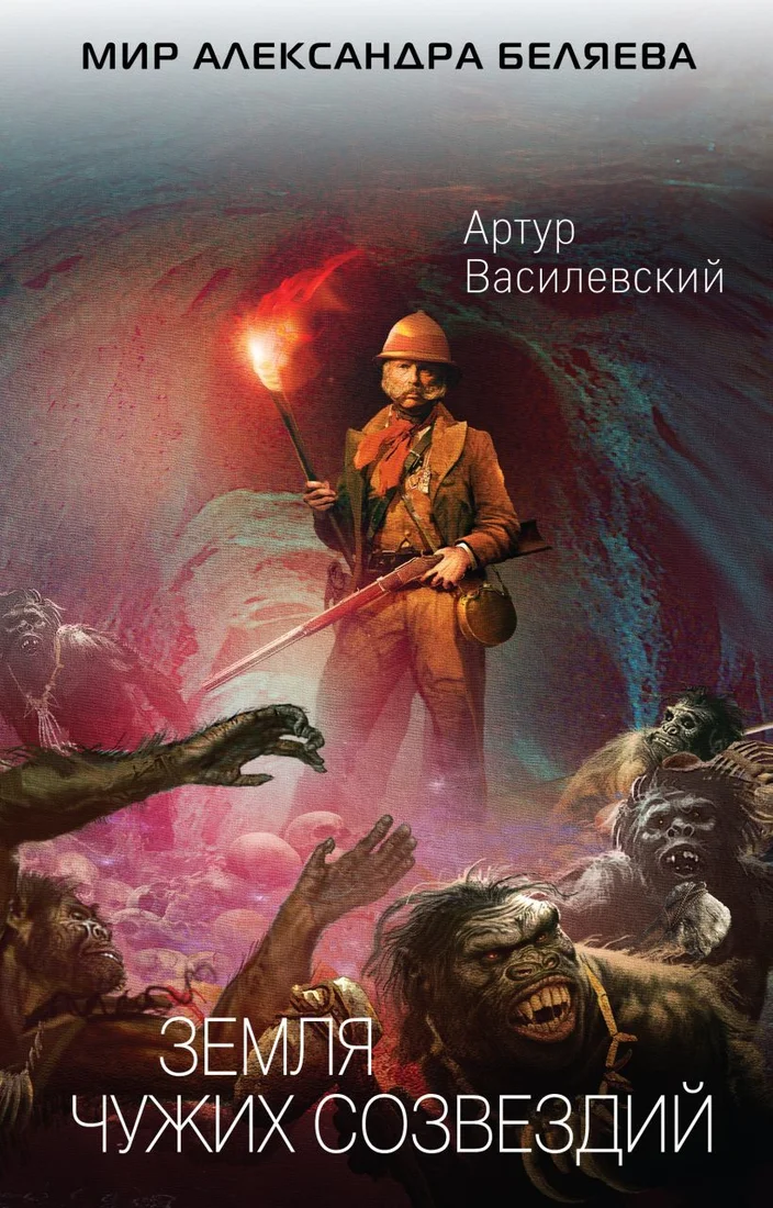 Книга издательства Эксмо. Земля чужих созвездий (Василевский Артур)