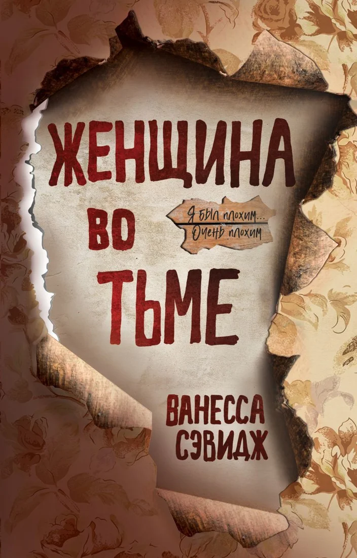 Книга издательства Эксмо. Женщина во тьме (Ванесса Сэвидж)