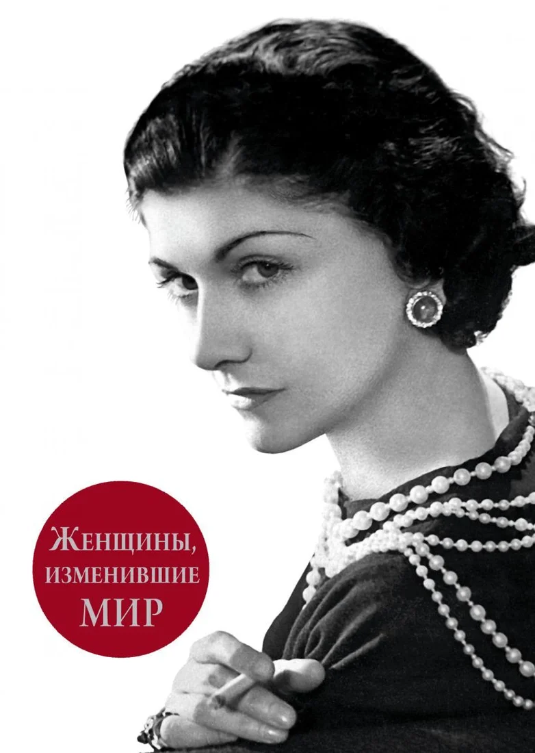 Книга издательства Эксмо. Женщины, изменившие мир (Вульф Виталий Яковлевич/Чеботарь Серафима Петровна)