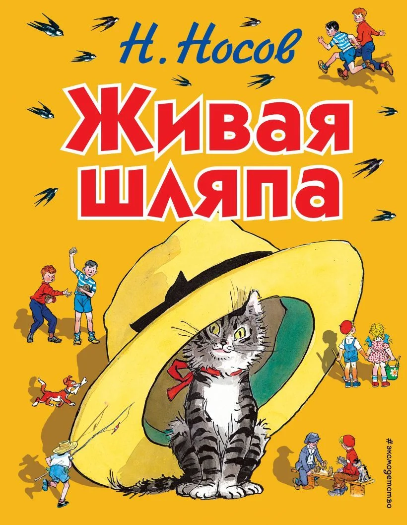 Книга издательства Эксмо. Живая шляпа (ил. И. Семенова) 978-5-699-73451-1 (Носов Николай Николаевич)