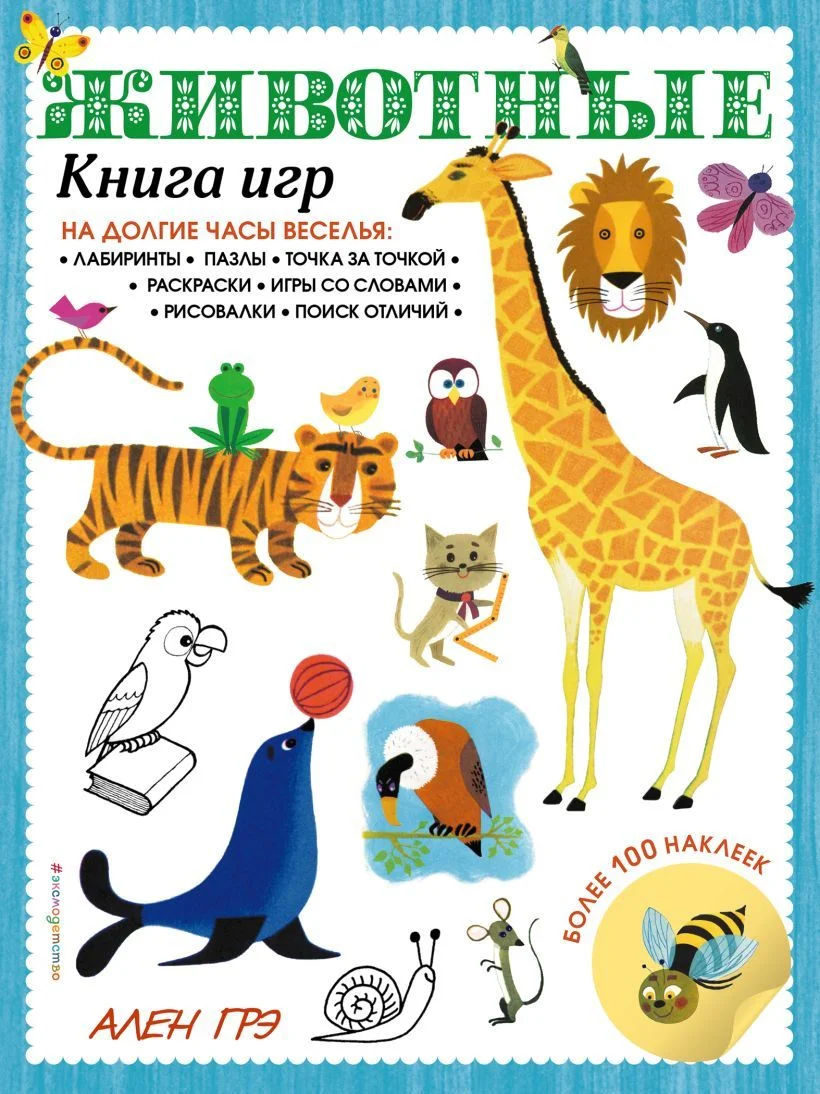 Книга издательства Эксмо. Животные. Книга игр и более 100 наклеек