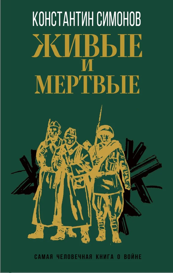 Книга издательства Эксмо. Живые и мертвые 9785041671679 (Симонов К.)
