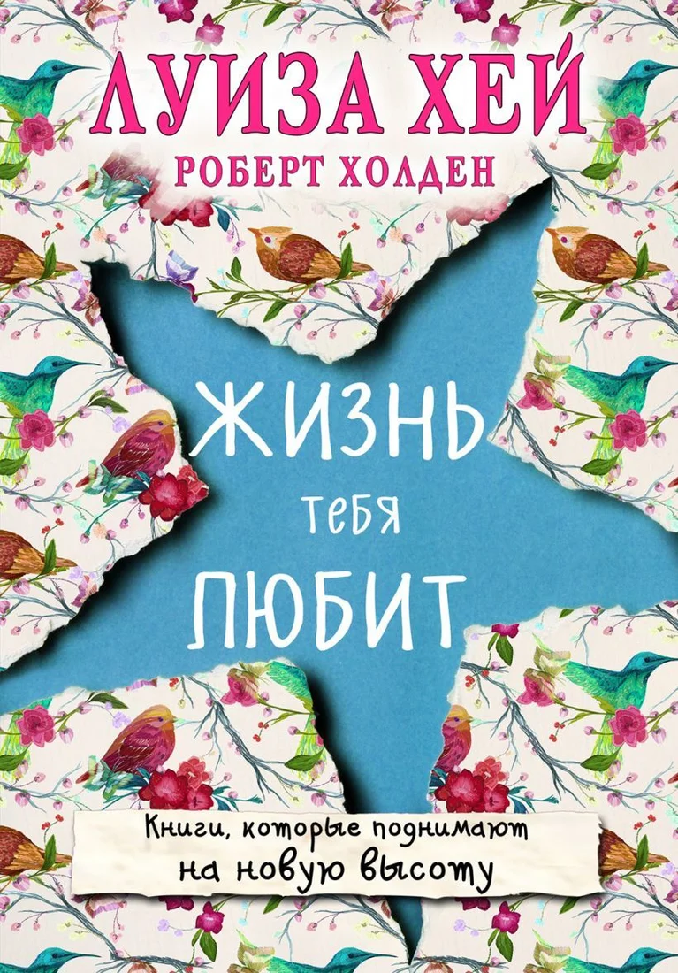Книга издательства Эксмо. Жизнь тебя любит (новое оф-е) (Луиза Хей/Роберт Холден)