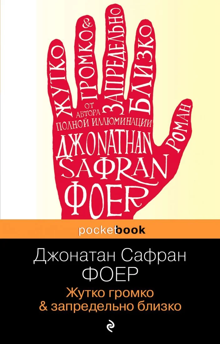 Книга издательства Эксмо. Жутко громко и запредельно близко 978-5-699-69109-8 (Фоер Джонатан Сафран)