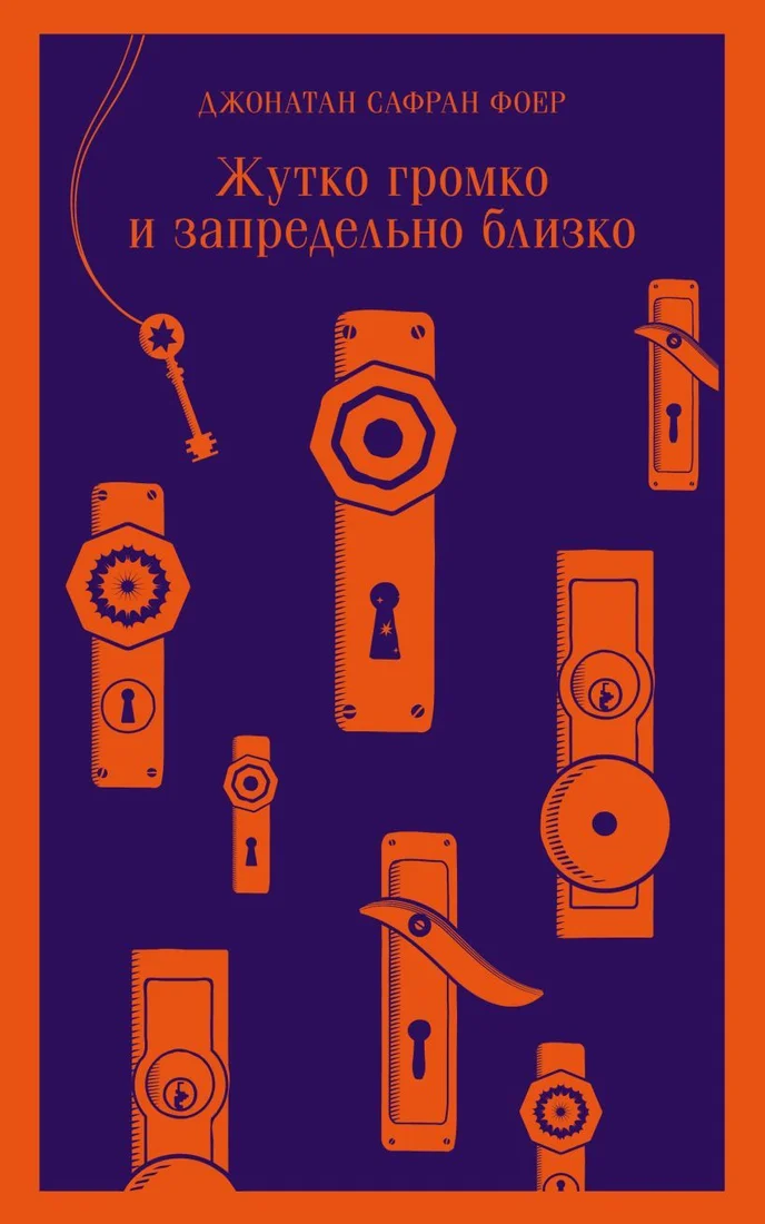 Книга издательства Эксмо. Жутко громко и запредельно близко (Джонатан Сафран Фоер)