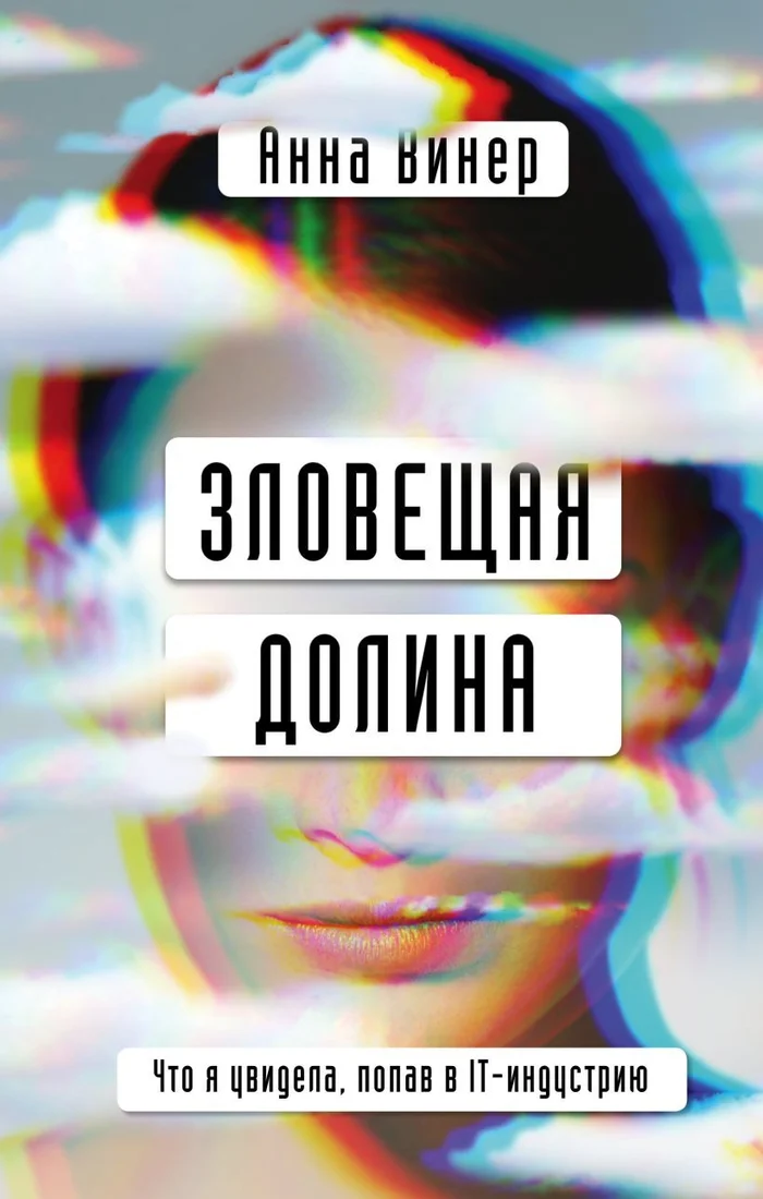 Книга издательства Эксмо. Зловещая долина. Что я увидела, попав в IT-индустрию (Винер Анна)