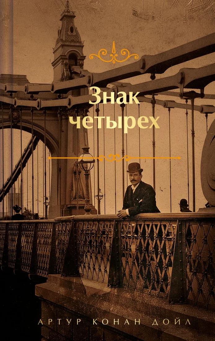 Книга издательства Эксмо. Знак четырех. Яркие страницы (Конан Дойл А.)
