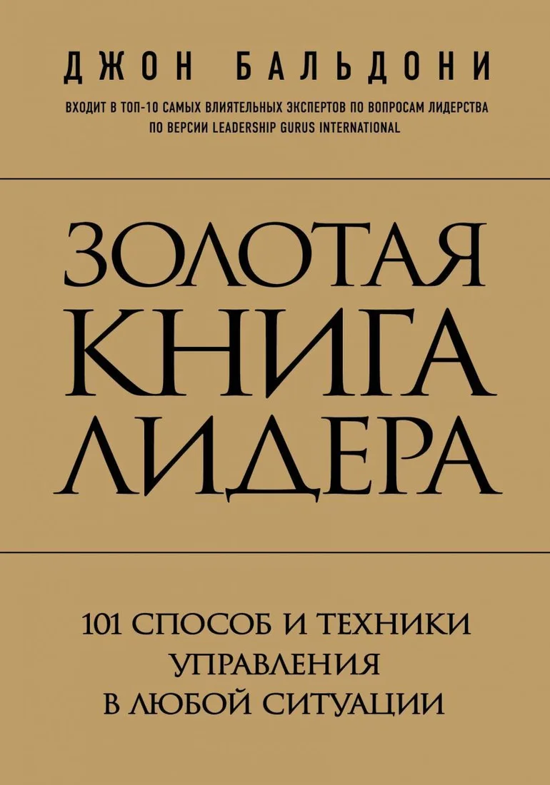 Книга издательства Эксмо. Золотая книга лидера. 101 способ и техники управления в любой ситуации (Джон Бальдони)