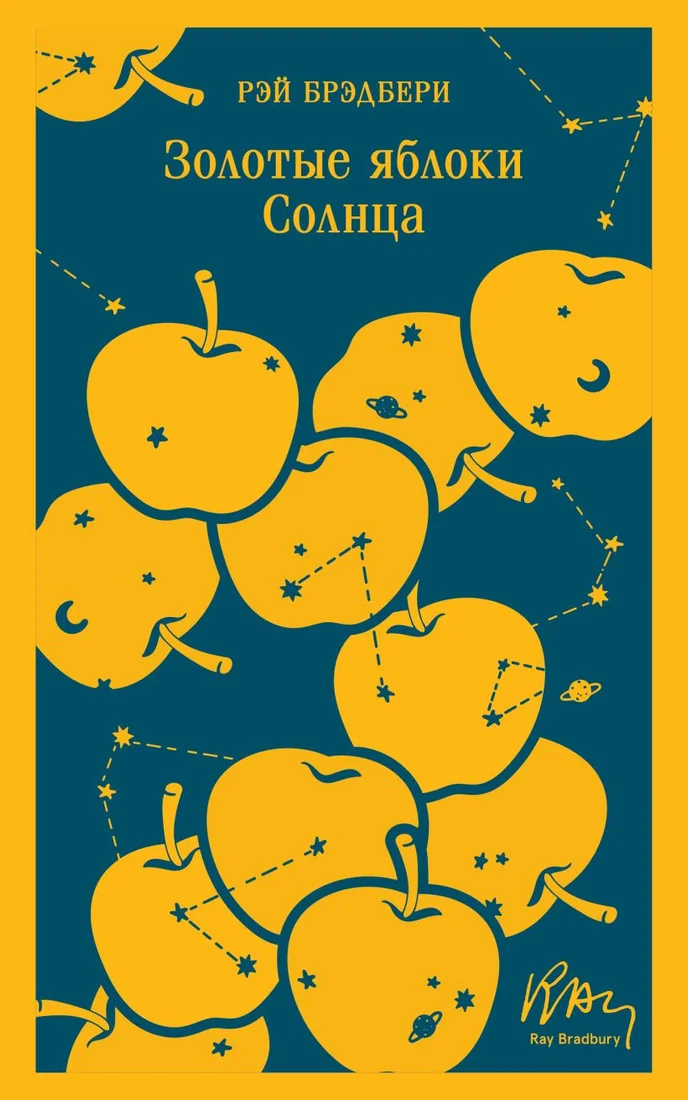 Книга издательства Эксмо. Золотые яблоки Солнца. Магистраль (Брэдбери Р.)