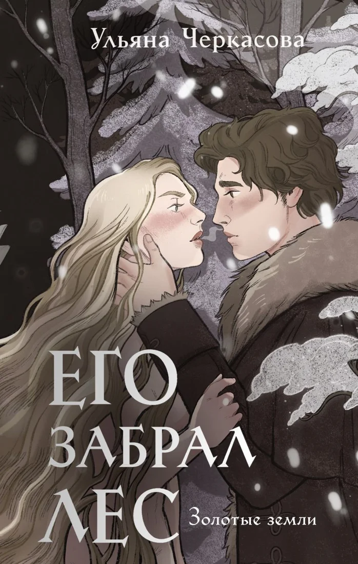 Книга издательства Эксмо. Золотые земли. Его забрал лес 9785041908157 (Черкасова У.)