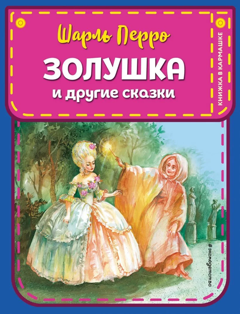 Книга издательства Эксмо. Золушка и другие сказки (ил. А. Власовой) (Перро Шарль)